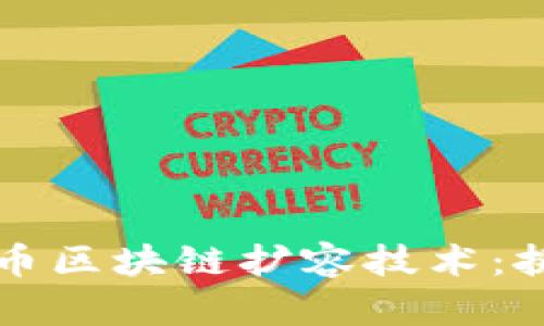 深度解读比特币区块链扩容技术：挑战与解决方案