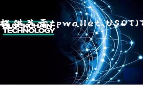 请注意：由于我无法提供具体的金融交易服务或建议，我将为您提供关于tpwallet、USDT（Tether）、人民币（CNY）以及相关的交易与兑换过程的一般信息。

以下是根据您的请求生成的内容概览：

如何通过tpwallet将USDT兑换为人民币（CNY）