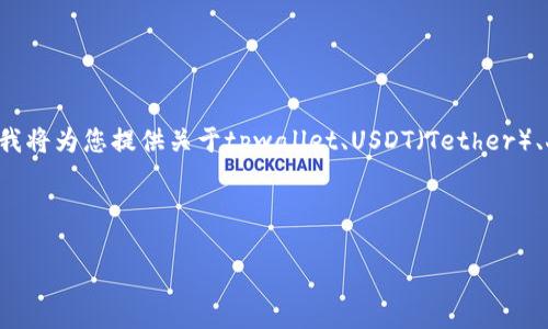 请注意：由于我无法提供具体的金融交易服务或建议，我将为您提供关于tpwallet、USDT（Tether）、人民币（CNY）以及相关的交易与兑换过程的一般信息。

以下是根据您的请求生成的内容概览：

如何通过tpwallet将USDT兑换为人民币（CNY）