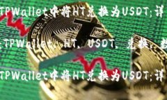 如何在TPWallet中将HT兑换为USDT：详细指南关键词：