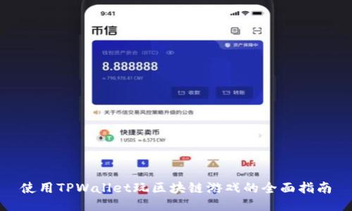 使用TPWallet玩区块链游戏的全面指南