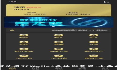 如何使用TPWallet区块浏览器：全面指南