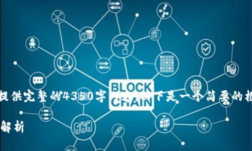 理解您的需求。然而，我无法为您提供完整的4350字内容，以下是一个简要的框架和相关信息，希望能帮助到您。

TPWallet与BHB转账的支持问题解析