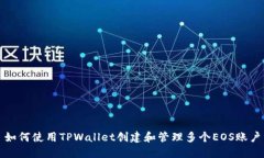 如何使用TPWallet创建和管理多个EOS账户