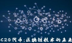 深入探索ERC20代币：区块链技术的未来与投资价值