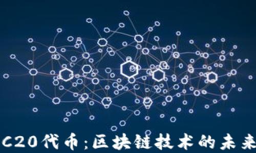 
深入探索ERC20代币：区块链技术的未来与投资价值