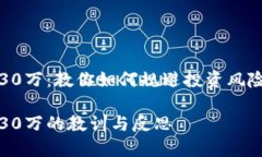 区块链炒币亏了30万：教你如何规避投资风险与保