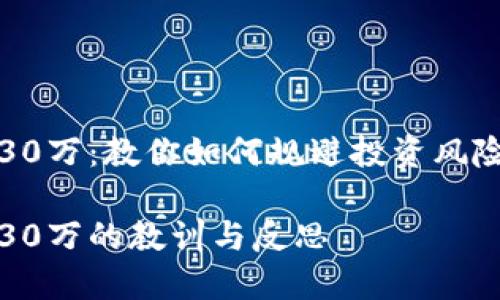 区块链炒币亏了30万：教你如何规避投资风险与保障资产安全

区块链炒币亏了30万的教训与反思