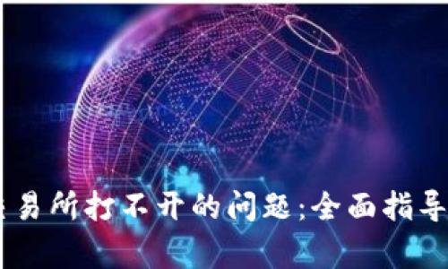 解决TPWallet交易所打不开的问题：全面指导与常见故障排查