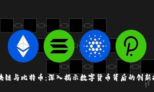 区块链与比特币：深入揭示数字货币背后的创新技术