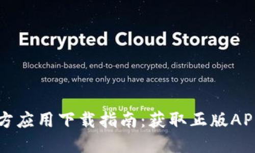 TPWallet官方应用下载指南：获取正版APP的完整步骤