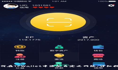 如何在TPWallet中添加自定义网络：详细指南