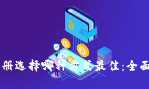 TPWallet注册选择哪种方式最佳：全面解析与指导