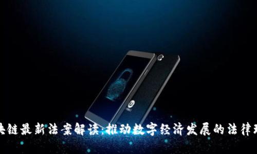 区块链最新法案解读：推动数字经济发展的法律环境