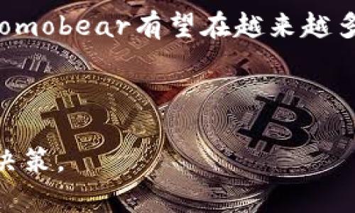    深入了解Tomobear：新兴区块链币的潜力与前景  / 
 guanjianci  Tomobear, 区块链币, 数字货币, 加密资产  /guanjianci 

 什么是Tomobear？ 
 Tomobear（TOMO）是一种新兴的区块链数字货币，旨在为用户提供安全、高效和去中心化的交易体验。作为一种基于区块链技术的加密资产，Tomobear结合了现代金融技术与创新的区块链解决方案，力求在数字经济领域中占据一席之地。 

 自从比特币在2009年推出以来，区块链领域涌现出无数数字货币，而Tomobear希望通过其独特的价值主张和应用场景脱颖而出。其背后的团队由一群专业的区块链开发者和金融专家组成，他们深知市场需求，并致力于推动这一项目的长远发展。 

 Tomobear的技术基础 
 Tomobear基于先进的区块链技术，其核心是去中心化的账本，通过分布式网络确保数据的安全性和透明性。每一笔交易都被打包成一个区块，并记录在分布式账本上，一旦写入就无法更改，从而保证了交易的不可篡改性。 

 此外，Tomobear采用了创新的共识机制，这种机制不仅提高了交易的处理速度，还增强了网络的安全性。与传统的PoW（工作量证明）机制不同，Tomobear可能采用PoS（权益证明）或其他变种，使得参与者能够通过持有代币获得收益。这种机制有效降低了电力消耗和矿工的集中化风险。 

 Tomobear的应用场景 
 Tomobear的目标是为用户提供多种用途，其应用范围涵盖了金融、游戏、供应链管理等多个领域。通过智能合约，Tomobear可用于执行自动化合约，降低交易成本同时提高效率。例如，在跨境支付中，Tomobear能够通过低手续费和快速确认时间吸引广大用户。 

 在游戏行业，Tomobear则可以成为虚拟资产交易的媒介，用户可以使用其代币购买游戏内物品，同时开发者也能够通过发行自己的Token实现众筹。这使得游戏产业与区块链的结合变得更加紧密，从而带来更多的商业机会和创新。 

 Tomobear的市场前景 
 随着区块链技术的快速发展，越来越多的企业和开发者开始关注Tomobear这一新兴的区块链币。尽管目前尚处于发展的初期阶段，但Tomobear凭借其独特的价值主张、先进的技术基础和广泛的应用场景，有望在未来的市场中取得成功。投资者需要关注其社区动态和市场反馈，从而把握买入时机。 

 当然，在投资Tomobear之前，用户也应对这个项目进行全面的评估，包括团队背景、技术文档、市场需求和竞争分析等，以降低潜在的投资风险。 

 相关问题及展开分析 

 1. Tomobear与其他区块链币的区别是什么？ 
 Tomobear与市面上众多的其他区块链币相比，其主要区别体现在几个方面：首先是技术架构，Tomobear采用了更高效的共识机制，从而提高了交易速度和网络安全性。其次，Tomobear注重实际应用场景的开发，致力于融入传统行业，提升用户体验。此外，其社区的参与性和透明度也使得Tomobear能够及时获得反馈并进行调整，有助于其在竞争激烈的市场中立足。 

 通过不断迭代和用户反馈，Tomobear能够快速响应市场变化，而许多老旧的区块链项目往往因为缺乏灵活性而难以适应不断变化的市场需求。 

 2. 如何购买和持有Tomobear？ 
 购买Tomobear的过程相对简单。首先，用户需要找到一个支持Tomobear交易的平台。用户可以通过主流的数字货币交易所获取Tomobear，通常在这些交易所中，用户需要注册账户并完成KYC（了解你的客户）程序。接下来，用户可以通过法币如美元、欧元购买比特币或以太坊，然后利用这些主流币种交换获得Tomobear。 

 购买后，用户应将Tomobear代币存入安全的钱包，以保护其资产安全。现阶段，市面上有多种数字钱包可供选择，包括硬件钱包和软件钱包，用户应根据自身需求做出选择。在此过程中，用户还需了解相关的安全措施，并保持对网络风险的警惕。 

 3. Tomobear的投资风险有哪些？ 
 和任何投资一样，投资Tomobear也面临一定的风险。首先，数字货币市场波动性大，价格可能随时波动，因此投资者需合理评估自己的风险承受能力。其次，项目本身可能由于技术问题、运营不善或竞争压力等原因而未能实现预期发展，导致投资亏损。 

 此外，还需警惕骗局和欺诈行为。区块链行业虽是新兴领域，但伴随而来的仍然是各种潜在的风险。为防止投资损失，用户应选择信誉好的交易平台和进行充分的市场调研，尽量避免盲目跟风和集中投资。 

 4. Tomobear未来的发展趋势怎样？ 
 随着对区块链技术认识的深入，越来越多的行业开始探索与区块链结合的可能性，Tomobear作为新兴的区块链币，其未来的发展也值得期待。随着社区建设和技术迭代，Tomobear有望在越来越多的应用场景中得到体现。此外，随着更多用户的加入和操作精简化，Tomobear的交易量和市场认可度将持续上升，从而推动其价格的稳定增长。 

 未来，Tomobear若能持续关注技术创新、市场需求变化及用户反馈，结合不断扩大的商业生态，将非常有可能成为数字货币市场中的一颗璀璨明珠。 

总结而言，Tomobear通过技术优势、应用场景拓展以及与用户的积极互动，有着良好的发展前景与投资价值。在此过程中，用户亦需保持理性思考，关注市场动向，做出最佳决策。