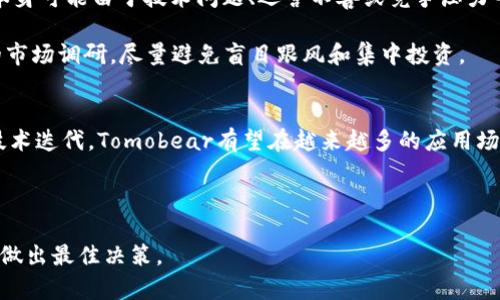    深入了解Tomobear：新兴区块链币的潜力与前景  / 
 guanjianci  Tomobear, 区块链币, 数字货币, 加密资产  /guanjianci 

 什么是Tomobear？ 
 Tomobear（TOMO）是一种新兴的区块链数字货币，旨在为用户提供安全、高效和去中心化的交易体验。作为一种基于区块链技术的加密资产，Tomobear结合了现代金融技术与创新的区块链解决方案，力求在数字经济领域中占据一席之地。 

 自从比特币在2009年推出以来，区块链领域涌现出无数数字货币，而Tomobear希望通过其独特的价值主张和应用场景脱颖而出。其背后的团队由一群专业的区块链开发者和金融专家组成，他们深知市场需求，并致力于推动这一项目的长远发展。 

 Tomobear的技术基础 
 Tomobear基于先进的区块链技术，其核心是去中心化的账本，通过分布式网络确保数据的安全性和透明性。每一笔交易都被打包成一个区块，并记录在分布式账本上，一旦写入就无法更改，从而保证了交易的不可篡改性。 

 此外，Tomobear采用了创新的共识机制，这种机制不仅提高了交易的处理速度，还增强了网络的安全性。与传统的PoW（工作量证明）机制不同，Tomobear可能采用PoS（权益证明）或其他变种，使得参与者能够通过持有代币获得收益。这种机制有效降低了电力消耗和矿工的集中化风险。 

 Tomobear的应用场景 
 Tomobear的目标是为用户提供多种用途，其应用范围涵盖了金融、游戏、供应链管理等多个领域。通过智能合约，Tomobear可用于执行自动化合约，降低交易成本同时提高效率。例如，在跨境支付中，Tomobear能够通过低手续费和快速确认时间吸引广大用户。 

 在游戏行业，Tomobear则可以成为虚拟资产交易的媒介，用户可以使用其代币购买游戏内物品，同时开发者也能够通过发行自己的Token实现众筹。这使得游戏产业与区块链的结合变得更加紧密，从而带来更多的商业机会和创新。 

 Tomobear的市场前景 
 随着区块链技术的快速发展，越来越多的企业和开发者开始关注Tomobear这一新兴的区块链币。尽管目前尚处于发展的初期阶段，但Tomobear凭借其独特的价值主张、先进的技术基础和广泛的应用场景，有望在未来的市场中取得成功。投资者需要关注其社区动态和市场反馈，从而把握买入时机。 

 当然，在投资Tomobear之前，用户也应对这个项目进行全面的评估，包括团队背景、技术文档、市场需求和竞争分析等，以降低潜在的投资风险。 

 相关问题及展开分析 

 1. Tomobear与其他区块链币的区别是什么？ 
 Tomobear与市面上众多的其他区块链币相比，其主要区别体现在几个方面：首先是技术架构，Tomobear采用了更高效的共识机制，从而提高了交易速度和网络安全性。其次，Tomobear注重实际应用场景的开发，致力于融入传统行业，提升用户体验。此外，其社区的参与性和透明度也使得Tomobear能够及时获得反馈并进行调整，有助于其在竞争激烈的市场中立足。 

 通过不断迭代和用户反馈，Tomobear能够快速响应市场变化，而许多老旧的区块链项目往往因为缺乏灵活性而难以适应不断变化的市场需求。 

 2. 如何购买和持有Tomobear？ 
 购买Tomobear的过程相对简单。首先，用户需要找到一个支持Tomobear交易的平台。用户可以通过主流的数字货币交易所获取Tomobear，通常在这些交易所中，用户需要注册账户并完成KYC（了解你的客户）程序。接下来，用户可以通过法币如美元、欧元购买比特币或以太坊，然后利用这些主流币种交换获得Tomobear。 

 购买后，用户应将Tomobear代币存入安全的钱包，以保护其资产安全。现阶段，市面上有多种数字钱包可供选择，包括硬件钱包和软件钱包，用户应根据自身需求做出选择。在此过程中，用户还需了解相关的安全措施，并保持对网络风险的警惕。 

 3. Tomobear的投资风险有哪些？ 
 和任何投资一样，投资Tomobear也面临一定的风险。首先，数字货币市场波动性大，价格可能随时波动，因此投资者需合理评估自己的风险承受能力。其次，项目本身可能由于技术问题、运营不善或竞争压力等原因而未能实现预期发展，导致投资亏损。 

 此外，还需警惕骗局和欺诈行为。区块链行业虽是新兴领域，但伴随而来的仍然是各种潜在的风险。为防止投资损失，用户应选择信誉好的交易平台和进行充分的市场调研，尽量避免盲目跟风和集中投资。 

 4. Tomobear未来的发展趋势怎样？ 
 随着对区块链技术认识的深入，越来越多的行业开始探索与区块链结合的可能性，Tomobear作为新兴的区块链币，其未来的发展也值得期待。随着社区建设和技术迭代，Tomobear有望在越来越多的应用场景中得到体现。此外，随着更多用户的加入和操作精简化，Tomobear的交易量和市场认可度将持续上升，从而推动其价格的稳定增长。 

 未来，Tomobear若能持续关注技术创新、市场需求变化及用户反馈，结合不断扩大的商业生态，将非常有可能成为数字货币市场中的一颗璀璨明珠。 

总结而言，Tomobear通过技术优势、应用场景拓展以及与用户的积极互动，有着良好的发展前景与投资价值。在此过程中，用户亦需保持理性思考，关注市场动向，做出最佳决策。