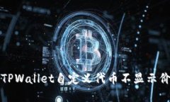 如何解决TPWallet自定义代币不显示价格的问题