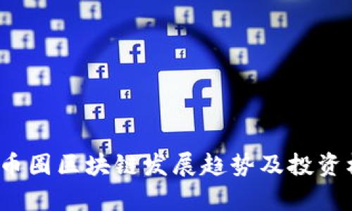 2023年币圈区块链发展趋势及投资机会分析