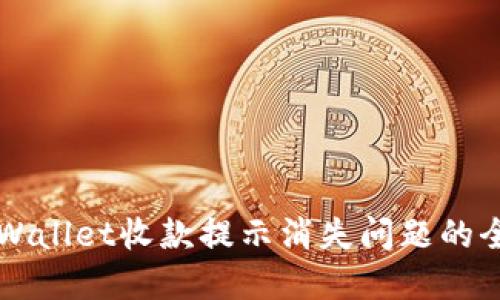 解决TPWallet收款提示消失问题的全面指南