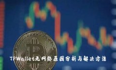 TPWallet无网络原因分析与解决方法