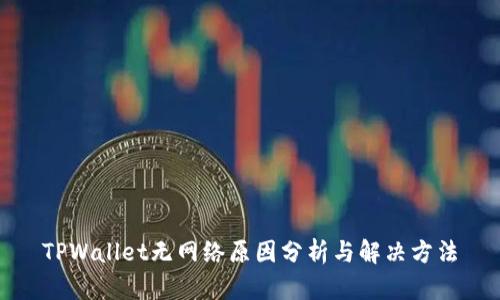 TPWallet无网络原因分析与解决方法