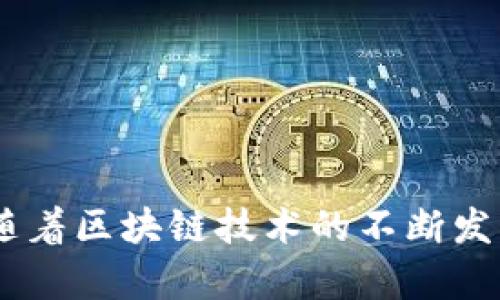   TPWallet币币转账的黑洞现象解析与应对 / 
 guanjianci TPWallet, 币币转账, 黑洞现象, 数字货币 /guanjianci 

引言
在近年来，随着区块链技术的飞速发展，数字货币逐渐进入了大众的视野。TPWallet作为一种新兴的数字钱包，受到了用户的广泛关注。然而，在使用过程中，用户偶尔会遇到一种现象，即币币转账进入所谓的“黑洞”。这种现象通常让用户感到困惑，甚至发生资产损失。本文将详细解析TPWallet币币转账的黑洞现象，探讨其成因以及解决方案，帮助用户更好地保护自己的数字资产。

一、什么是TPWallet？
TPWallet是一款多功能的数字货币钱包，它支持多种主流数字货币的存储、管理和转账。TPWallet拥有用户友好的界面，使得用户能够轻松进行币币交易、资产管理等操作。通过TPWallet，用户可以在一个平台上管理多种数字资产，避免了在多个平台之间切换的麻烦。
除了提供基本的数字资产管理功能外，TPWallet还支持丰富的DeFi（去中心化金融）功能，允许用户参与流动性挖掘、借贷等活动，进一步提升了用户的资产收益。

二、币币转账的基本流程
在TPWallet中进行币币转账，用户通常需要遵循以下几个步骤：
ol
    listrong选择转账类型：/strong用户首先需要决定要进行币币转换的种类，比如将A币转换成B币。/li
    listrong输入转账详信息：/strong输入要转账的数量，确认对方地址和信息无误。/li
    listrong确认交易：/strong检查交易详情后，用户会被要求确认交易，通常需要输入密码或进行生物识别。/li
    listrong等待确认：/strong交易一旦提交，就需要等待区块链网络的确认。/li
/ol

三、黑洞现象的定义及成因
在区块链的语境下，黑洞现象通常是指资产在进行转账操作后，无法成功到达接收地址的状态，仿佛进入了一个“黑洞”。这种现象通常会导致用户的资产损失，给用户带来极大的困扰。
造成黑洞现象的原因主要包括：
ol
    listrong错误的接收地址：/strong如果用户在转账时输入了错误的钱包地址，转账的资产将会永久性丢失，因为一旦交易被确认，它无法被逆转。/li
    listrong网络拥堵：/strong在交易量过大的情况下，区块链网络可能会出现拥堵，导致用户的交易未能及时被处理。/li
    listrong智能合约问题：/strong在用于币币转换的OTC（场外交易）或DeFi平台上，如果智能合约存在漏洞或者错误，也会导致资产无法正常转账。/li
/ol

四、如何避免黑洞现象？
避免黑洞现象的关键在于提高警惕，注意细节。以下是一些实用的建议：
ol
    listrong仔细检查地址：/strong在进行转账时，一定要仔细核对接收地址，确保其准确无误。同时，可以通过复制粘贴的方式来避免手动输入的错误。/li
    listrong了解网络状况：/strong在高峰时段进行交易前，可以先了解网络当前的状态，选择在网络较为空闲时进行转账以提高成功率。/li
    listrong使用可信的平台：/strong选择知名度高、评价好的平台进行交易，能够降低由于合约问题导致的风险。/li
/ol

五、相关问题探讨

问题1：币币转账出现黑洞后，如何尽快找回丢失的资产？
当用户的资产因黑洞现象而丢失后，寻求找回是许多用户的第一反应。找到丢失资产的可能性很小，但以下步骤可以帮助用户尽量寻找解决方案：
ol
    listrong确认交易状态：/strong首先，通过区块链浏览器查询该笔交易的状态，查看转账是否成功。如果交易未被确认，用户可以尝试重新发起转账。/li
    listrong联系客服：/strong如果资产丢失，及时联系TPWallet的客服，提交交易记录、转账截图等信息，客服可能会提供帮助或建议。/li
    listrong通过技术支持寻求帮助：/strong在某些情况下，如果黑洞现象是由于平台问题造成的，相关的技术社区或论坛可能提供用户解决方案。/li
/ol

问题2：对于新手用户，如何选择适合自己的数字钱包？
新手用户在选择数字钱包时，有几个主要因素要考虑：
ol
    listrong安全性：/strong选择提供多重安全措施的钱包，比如两步验证、冷存储等，可以有效保护个人资产。/li
    listrong平台声誉：/strong了解平台的评价与声誉，选择那些在行业内受到认可和好评的钱包。/li
    listrong用户体验：/strong用户友好的界面和易用的功能可以让新手用户更快速地上手，提供良好的用户体验。/li
    listrong支持的币种：/strong确保钱包支持你打算交易或投资的币种，以满足个人的需求。/li
/ol

问题3：黑洞现象的法律责任与用户权益如何保障？
对于数字货币转账中的黑洞现象，法律层面上责任划分相对复杂：
ol
    listrong用户责任：/strong用户在进行转账时，需对自身操作负责。在输入错误的地址和交易信息时，往往全是用户自身的责任。/li
    listrong平台责任：/strong平台提供者有义务保证技术的可靠性与安全性。如果出现技术故障导致大规模黑洞现象，可能会引发法律责任。/li
    listrong行业监管：/strong随着数字货币市场的发展，越来越多的国家开始对数字货币交易进行监管，用户的权益得到更好的保障。/li
/ol

问题4：未来数字钱包的发展趋势及黑洞现象的改进措施
数字钱包作为去中心化金融的重要组成部分，其发展趋势将更加朝向安全、方便和智能化。为了减少黑洞现象的发生，以下几点改进措施值得关注：
ol
    listrong增强技术安全性：/strong通过提升智能合约和交易验证技术，减少因技术缺陷导致的错误。/li
    listrong引入更多智能提示：/strong在用户进行转账时，可以引入更多智能化的提示功能，避免用户因手误导致的错误。/li
    listrong建立用户教育体系：/strong加强对用户的教育，普及数字货币基础知识和操作注意事项，提升用户风险意识。/li
/ol

结论
TPWallet币币转账中的黑洞现象是一个影响用户体验的重要问题。通过理解这一现象的成因、有效措施以及相关问题，用户能够更好地避免潜在的风险，提升资产安全。在未来，随着区块链技术的不断发展和，用户的权益和资产安全也将得到进一步的保护和保障。