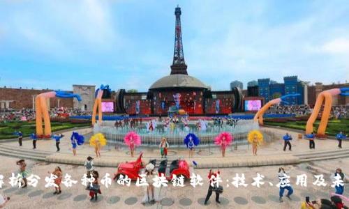 全面解析分发各种币的区块链软件：技术、应用及未来展望