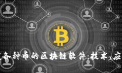 全面解析分发各种币的区块链软件：技术、应用