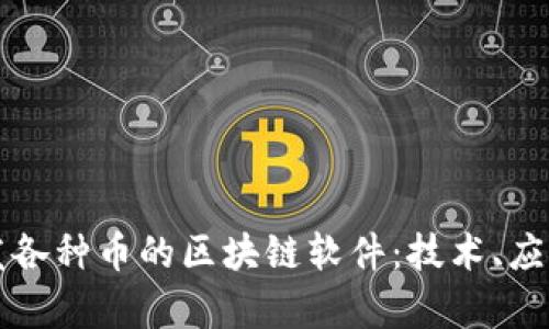 全面解析分发各种币的区块链软件：技术、应用及未来展望