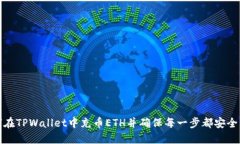 如何在TPWallet中充币ETH并确保每一步都安全无误
