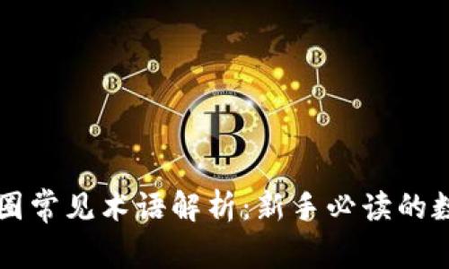 区块链之币圈常见术语解析：新手必读的数字货币词汇