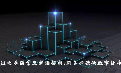 区块链之币圈常见术语解析：新手必读的数字货币词汇