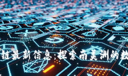 阿根廷区块链最新信息：探索南美洲的数字货币未来