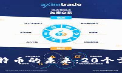 区块链技术与比特币的未来：20个需要知道的关键点