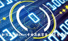 如何在TPWallet中购买数字货币：完整指南