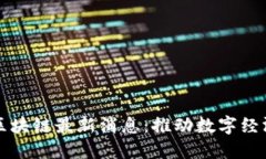 新动能区块链最新消息：推动数字经济新发展