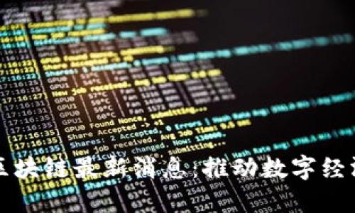 新动能区块链最新消息：推动数字经济新发展