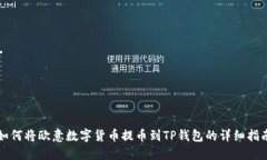 如何将欧意数字货币提币到TP钱包的详细指南