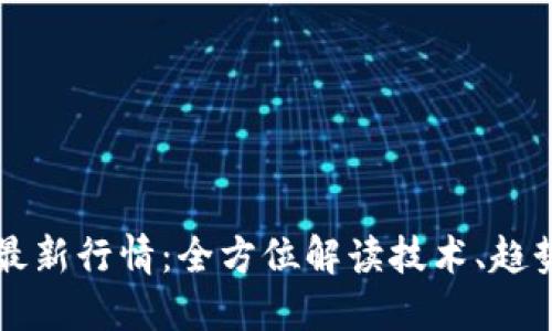 区块链打假最新行情：全方位解读技术、趋势与市场动向