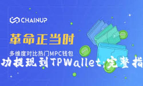 如何将BNB成功提现到TPWallet：完整指南与常见问答