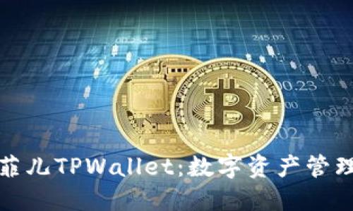 深入了解菲儿TPWallet：数字资产管理的新选择