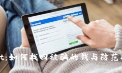 tpwallet：如何找回被骗的钱与防范措施解析