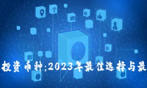 区块链投资币种：2023年最佳选择与最新趋势