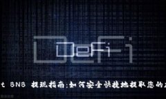 TPWallet BNB 提现指南：如何安全快捷地提取您的加