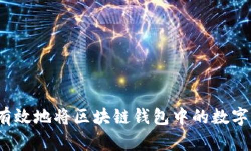 如何安全有效地将区块链钱包中的数字货币转出？