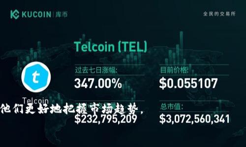   区块链投资新浪微博最新动态与趋势分析 / 

 guanjianci 区块链,投资,新浪微博,最新动态 /guanjianci 

引言
区块链技术自诞生以来，凭借其去中心化、不可篡改的特性，吸引了众多投资者与创业者的热情。尤其是在近几年的发展中，区块链应用和技术不断升级，成为了各行业数字化转型的重要组成部分。与此同时，社交媒体作为信息传播的重要平台，也开始在区块链投资领域发挥重要作用。新浪微博作为中国最大的社交媒体之一，其平台上的区块链投资动态，成为投资者了解市场动态的重要渠道。本文将对区块链投资在新浪微博上的最新动态与趋势进行详尽分析。

区块链投资概述
区块链是一种分布式数据库技术，其核心特性包括去中心化、透明性和安全性。随着比特币等虚拟货币的兴起，区块链技术迅速走入大众视野，吸引了大量投资资金和技术人才。
投资区块链项目的形式多种多样，既包括对数字货币本身的投资，也包括对区块链初创企业的风险投资。特别是在2021年和2022年，随着NFT（非同质化代币）和DeFi（去中心化金融）的兴起，区块链投资的热潮不断高涨。与此同时，投资者还关注区块链技术如何改变传统金融、供应链、保险等行业。

新浪微博在区块链投资中的角色
新浪微博作为中国最大的社交媒体平台，用户规模庞大，信息传播速度快。在区块链投资领域，新浪微博不仅成为了信息发布和获取的主要渠道，也通过各种热搜、话题讨论和社区互动，促进了区块链投资的热度与透明度。
在微博平台上，投资人可以实时追踪最新的区块链项目动态，包括新币发布、项目进展、行业政策等。此外，许多知名投资人和行业专家也会通过微博分享自己的看法和预测，为普通投资者提供指导和参考。通过这种方式，新浪微博在促进区块链投资知识普及、建立投资者信任等方面发挥了积极作用。

区块链投资的热点话题
在微博上，区块链投资相关的热搜话题层出不穷。常见的话题包括比特币的价格波动、NFT的市场趋势、监管政策的变化等。
例如，比特币的价格波动一直是微博用户热议的话题之一。投资者不仅关注其价格变化，还会分析背后的市场因素、技术分析以及相关政策的影响等。此外，NFT的流行让越来越多的艺术家和创作者参与其中，引发了“数字艺术”与“收藏品”交易的新风潮，这些话题也成为微博上一众创作者和投资者讨论的热点。

区块链项目的投资策略
想要在区块链领域取得成功，投资者需要制定合理的投资策略。在分析微博上的各种动态后，可以总结出几个关键的投资原则：
ul
  listrong研究项目背景：/strong在投资之前，务必要对项目团队、技术创新、商业模式等进行充分调研。/li
  listrong关注社区反馈：/strong社群活跃度和用户反馈往往能反映项目的真实情况，通过微博获取社区的讨论和反馈至关重要。/li
  listrong定期回顾投资组合：/strong区块链市场瞬息万变，投资者应该定期评估自己的投资组合，调整策略以应对市场变化。/li
  listrong管理风险：/strong任何投资都有风险，区块链投资风险尤为显著，调仓、止损等策略是必要的防范措施。/li
/ul

区块链投资可能的相关问题

1. 区块链投资为何会受到如此多的关注？
区块链投资的火热，源于几个核心原因：
首先，区块链技术本身的创新性。作为一种去中心化的技术，区块链的透明性与安全性在很多领域如金融、医疗、物流等都能提供巨大的改进和效率。
其次，比特币等数字货币的价格暴涨引发了投资者的广泛关注。投资者对数字资产的热情促使了整个区块链生态系统的发展。
最后，越来越多的行业开始采用区块链技术，这不仅为投资者提供了多样化的投资选择，也为市场的进一步成熟打下了基础。

2. 新浪微博如何影响区块链投资的决策？
新浪微博作为信息传播的重要平台，其影响力不可忽视。投资者在做出决策时，往往会从微博中获取大量的信息，包括他人的投资经验和专业观点。
具体来说，微博平台凝聚了一批行业专家和投资者，用户可以在这里向他们提问和交流。5000万的活跃用户，使得信息传播的速度更快，投资者能够迅速了解市场的最新动态。
此外，很多行业内的重大事件或政策变动，常常会在微博第一时间被传播。例如，一个新的政策可能会影响某个区块链项目的未来，投资者通过微博获取这类信息后可以迅速调整策略。

3. 投资区块链时需要注意哪些风险？
区块链投资虽具备较高的回报潜力，但也伴随较大的风险：
首先，技术风险不可忽视。虽然区块链技术本身有效，但项目的实现方式和团队水平会极大影响项目成功的可能性。
其次，市场波动非常剧烈，投资者需要能够承受短期内价格的巨大波动。在市场狂热的时候，很多人会盲目跟风，导致投资失误。
最后，监管风险也逐渐显露。由于区块链和加密货币的特殊性质，各国的监管政策不断变化，投资者需密切关注相关政策的动态。

4. 如何有效追踪和分析区块链投资动态？
有效追踪和分析区块链投资动态的方法有很多：
首先，利用社交媒体。新浪微博、Twitter、Telegram等社交平台是获取区块链信息的重要渠道。关注行业内的影响者和专家，有助于及时获取市场信息。
其次，利用专业分析工具。很多网站和应用提供实时的市场数据、价格走势分析、多种技术指标等，帮助投资者更科学地分析市场。
最后，加入投资社群。在一些投资社群中，投资者能够分享经验、讨论行情，从而提高自身的认知和决策水平。

总结
区块链投资是一个充满机遇与挑战的领域，随着技术的发展与市场的成熟，投资者需要不断更新自己的知识与策略。新浪微博作为一个信息传播的平台，为区块链投资者提供了丰富的资源与实时的动态，帮助他们更好地把握市场趋势。
 p 本文探讨了区块链投资的基本概念、在新浪微博上的动态、趋势分析、投资策略以及相关问题，希望对关注区块链投资的读者有所帮助。/ p