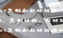 如何使用TPWallet复制和粘贴链接的详细指南关键词