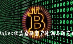 TPWallet被盗后的资产追溯与防范措施