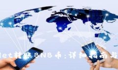 如何向TPWallet转账BNB币：详细指南与常见问题解答