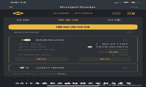 2018年最新区块链模式分析与展望